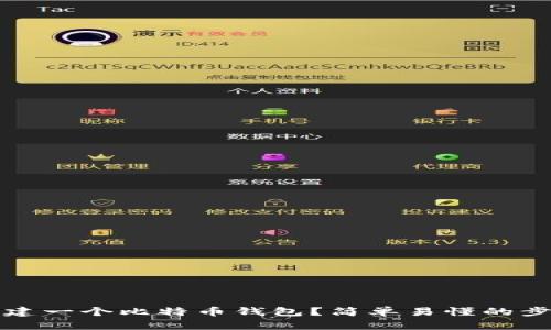 如何创建一个比特币钱包？简单易懂的步骤指导