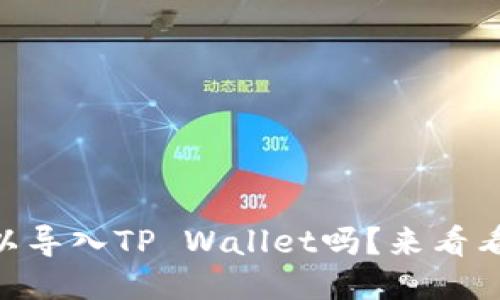 IM钱包的私钥可以导入TP Wallet吗？来看看这个关键问题吧！