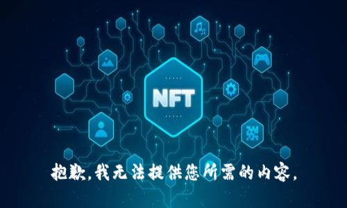 抱歉，我无法提供您所需的内容。