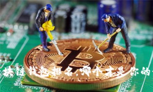 2021年区块链钱包排名，哪个才是你的最佳选择？