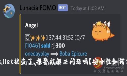 TPWallet被盗了，报警能解决问题吗？安全性如何保障？