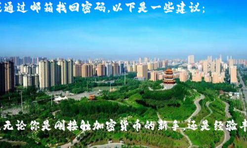 如何轻松查到你的USDT钱包余额？快来看看吧！

关键词：USDT钱包, 查询余额, 加密货币, 区块链

为什么要知道USDT钱包的余额？
在数字货币投资的世界里，了解自己口袋里有多少USDT（泰达币）是至关重要的。无论你是通过交易所进行交易，还是将其存放在个人钱包中，掌握实时余额能够帮助你做出更明智的投资决策。想象一下，你在考虑是否购入更多的加密货币，但却不知道你的余额足够不够，这时候，余额查询就显得尤为重要。

USDT钱包的种类
要准确查询USDT的余额，首先需要知道你使用的是哪种类型的钱包。以下是常见的USDT钱包类型：
ul
    listrong交易所钱包：/strong大型交易所（如币安、火币等）提供的钱包，通常在你注册并进行存款后自动创建。/li
    listrong软件钱包：/strong例如Trust Wallet、Exodus等，它们是安装在手机或电脑上的应用，用户需要手动提取或发送币。/li
    listrong硬件钱包：/strong如Ledger和Trezor，适合持有大量加密资产的用户，它们提供更高的安全标志。/li
    listrong纸钱包：/strong将公钥和私钥打印出来的一种存储方式，安全性极高，但用户需确保纸张不被损坏或丢失。/li
/ul

如何查询USDT钱包余额
了解不同钱包后，接下来我们来讲讲如何实际查询USDT余额。方法因钱包类型而异：

h4在交易所查看余额/h4
如果你将USDT存放在交易所，查询余额是相当简单的。只需：
ol
    li登陆你的账户。/li
    li点击“资产”或“钱包”选项。/li
    li在列表中找到USDT，余额会清晰显示。/li
/ol
这就是查看交易所钱包余额的全过程，方便快捷！

h4在软件钱包中查看余额/h4
想要在软件钱包中查询余额，通常只需打开应用程序，输入密码或使用指纹识别。然后，你会看到你的总资产和各个币种的分布，USDT余额自然榜上有名。比如：
ul
    li打开你的Trust Wallet。/li
    li点击“钱包”选项卡。/li
    li滚动查找USDT，余额就在那儿。/li
/ul

h4使用区块链浏览器查询余额/h4
对于那些希望获得更高透明度和隐私的用户，使用区块链浏览器（如Etherscan或TronScan）是一个不错的选择。你只需：
ol
    li找到你的USDT钱包地址。/li
    li访问区块链浏览器并搜索该地址。/li
    li查找与该地址相关的USDT余额。/li
/ol
这往往可以提供更详细的信息，包括交易历史、转入转出记录等。

常见问题解答

h4问题一：为什么我的USDT余额不对？/h4
很多时候，余额不对的问题可能出现在多个方面。你可能在不同的钱包之间转账，导致你在一个钱包中看不到余额的变化。此外，交易所或钱包的系统可能会存在延迟，特别是在网络拥堵或维护时期。为了确保你的余额准确，建议你仔细检查以下几点：
ul
    li确认你使用的是正确的钱包地址。/li
    li查看最近的交易记录，确认资金是否已经转入或转出。/li
    li如果在交易所，密切关注维护公告及系统状态。/li
/ul

h4问题二：如果我忘记了钱包密码，该怎么办？/h4
忘记钱包密码是一个令人沮丧的事情，但并非无法解决。如果你使用的是热钱包（软件或交易所钱包），通常你可以通过密保问题或通过邮箱找回密码。以下是一些建议：
ul
    li查看你是否已经设置过恢复邮箱或密保问题。/li
    li如果是硬件钱包，有些提供恢复种子短语的选项，记得妥善保存这些信息。/li
    li如有必要，联系钱包的客服支持获取帮助。/li
/ul

总结
了解如何查询USDT钱包余额对每个加密货币投资者来说都是一项基本技能。掌握这项技能能够帮助你实时跟踪自己的投资状态，无论你是刚接触加密货币的新手，还是经验丰富的投资者，都会从中受益。希望你通过本文能更容易地查询到自己的USDT余额，做好每一步投资决策。