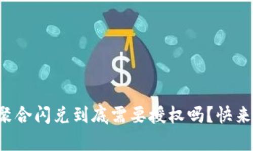 tpwallet聚合闪兑到底需要授权吗？快来了解一下！