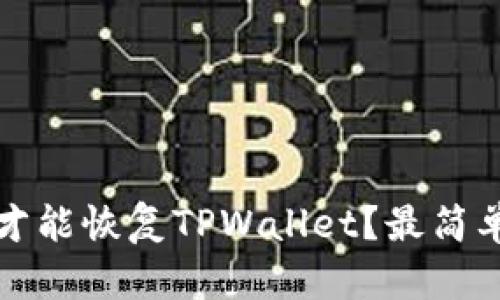 只有私钥，怎么才能恢复TPWallet？最简单的方法教给你！