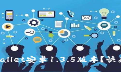 jieguo
如何轻松下载TPWallet安卓1.3.5版本？快来看这些实用技巧！