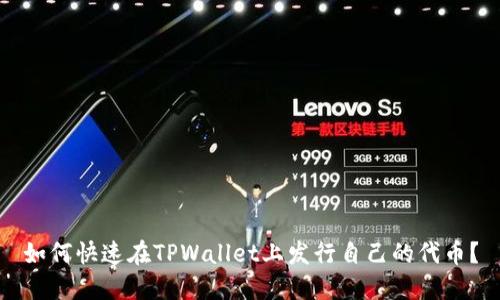 如何快速在TPWallet上发行自己的代币？