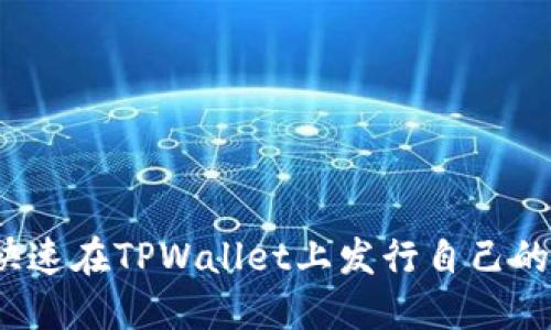 如何快速在TPWallet上发行自己的代币？