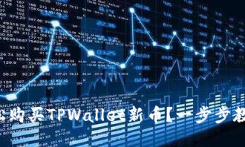 如何轻松购买TPWallet新币？一步步教你操作！