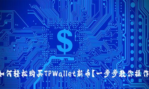 如何轻松购买TPWallet新币？一步步教你操作！