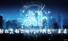 如何轻松复制你的USDT钱包? 来看看吧！