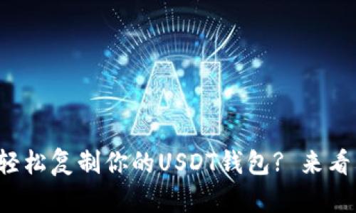 如何轻松复制你的USDT钱包? 来看看吧！