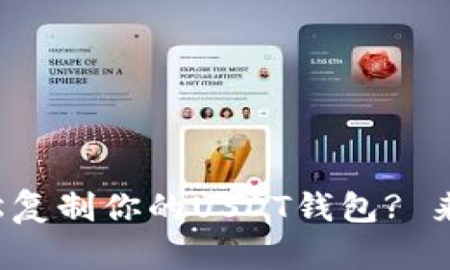 如何轻松复制你的USDT钱包? 来看看吧！
