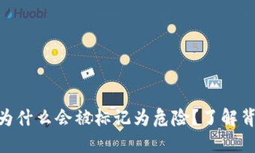 “TPWallet显示的币种为什么会被标记为危险？了解背后的原因和应对措施！”