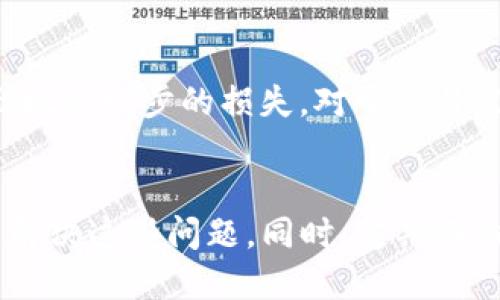 -йtpwallet看不到记录？来看看可能的原因吧！/й
tpwallet, 钱包记录, 数字货币, 区块链/guanjianci

引言
你在使用tpwallet时，突然发现钱包的交易记录消失不见，这种情况让人感到困惑和焦虑。很多用户都有这样的经历，明明钱包里有交易，却看不到数据信息。这既影响了用户的正常操作，也让人对数字货币的管理产生疑问。本文将深入探讨tpwallet看不到记录的原因，以及你可以采取的解决措施。

1. 什么是tpwallet？
tpwallet是一款广受欢迎的数字资产管理工具，用户可以通过它来管理和交易各种类型的数字货币。凭借其用户友好的界面和丰富的功能，tpwallet吸引了大量数字资产投资者。然而，当你遇到钱包记录不可见的问题时，首先需要了解tpwallet是如何存储和显示这些记录的。

2. 可能的原因
在使用tpwallet时，如果你发现看不到交易记录，通常有以下几种可能性：

h42.1 网络连接问题/h4
网络连接不稳定常常是导致交易记录无法加载的原因。请确保你的设备连接到一个稳定的网络。如果网络不畅，可能会导致tpwallet无法获取区块链上的交易信息。

h42.2 钱包同步问题/h4
tpwallet需要与区块链进行同步才能显示最新的交易记录。如果同步出现问题，比如没有及时更新，钱包记录可能会暂时消失。你可以尝试手动刷新钱包，或者重新启动应用程序以解决此问题。

h42.3 钱包设置问题/h4
有时候，钱包的设置会影响记录的显示。如果你在设置中选择了某些过滤条件，例如隐藏某些类型的交易记录，可能会导致你看不到相关数据。请检查设置，确保没有过滤重要信息。

h42.4 交易未确认/h4
在区块链中，所有交易都需要经过确认才能在钱包中显示。如果交易处于未确认状态，它可能会暂时不出现在记录中。可以通过区块链浏览器查询交易是否已确认。

h42.5 软件故障或版本问题/h4
软件本身的bug或过时的版本也可能是导致看不到记录的原因。确保你的tpwallet应用程序是最新版本，并定期检查更新。开发者通常会修复已知问题并增强用户体验。

3. 如何解决tpwallet看不到记录的问题？
一旦识别出可能的原因，接下来的步骤是如何解决这些问题。以下是一些有效的方法：

h43.1 检查网络连接/h4
首先，确保你的网络连接正常。可以尝试连接不同的Wi-Fi或数据网络，查看问题是否得到解决。

h43.2 手动同步钱包/h4
在tpwallet的设置中查找“同步”选项，手动触发同步。通常，这一操作能够解决记录未更新的问题。

h43.3 检查钱包设置/h4
进入tpwallet的设置页面，确保没有选中任何导致交易记录隐藏的选项。将这些选项重置为默认状态，看看能否显示出交易记录。

h43.4 验证交易状态/h4
使用区块链浏览器，如Etherscan或BscScan，输入你的交易哈希值，查看该交易的当前状态。这能帮助你确认交易是否成功或还在等待确认。

h43.5 更新应用程序/h4
定期更新tpwallet应用程序，确保你使用的是最新版本，这不仅可以解决潜在问题，也可以获得更多新功能和安全保护。

4. 预防措施
为了避免再次出现看不到记录的问题，以下是一些预防措施：

h44.1 定期备份钱包/h4
定期备份你的钱包数据，确保在出现问题时能够快速恢复。tpwallet通常提供导出钱包的功能，可以保存私钥和助记词。

h44.2 使用安全网络/h4
避免在公共Wi-Fi下进行交易，选择安全的网络连接以保护你的钱包和交易记录的安全。

h44.3 定期清理应用数据/h4
可以定期清理tpwallet的应用数据，有时候过多的缓存数据可能会影响应用的运行效果。清理后，重启应用通常可以解决问题。

5. 可能相关问题
为了解决用户的疑虑，以下是一些用户可能会询问的问题：

h45.1 如果显示的交易记录与我实际的交易不符，应该怎么办？/h4
首先，你需要确认所显示的交易记录是否准确。使用区块链浏览器检查交易。如果发现差异，可能是因为某些交易未被确认。你可以尝试重新发送请求。如果问题依旧，联系tpwallet的客服团队寻求解决方案。

h45.2 钱包被盗或丢失该如何处理？/h4
如果你怀疑钱包被盗或丢失，第一步是立即更改你的钱包密码。若使用了助记词，请及时导入新的钱包地址。务必保持你的私钥和助记词的安全，以防止在未来出现进一步的损失。对于交易记录丢失的问题，需要第一时间联系tpwallet的客服，他们会提供专业的建议和解决方案。

结论
tpwallet作为一款功能强大的数字资产管理工具，虽然会有用户在操作中遇到看不到记录的问题，但我们可以通过网络检查、手动同步、查看钱包设置等方式来解决这些问题。同时，定期备份数据和确保安全连接是预防潜在问题的重要方法。希望本文能够帮助用户更好地理解并解决tpwallet使用中的常见问题，让数字货币管理变得更加轻松自如。