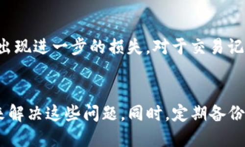 -йtpwallet看不到记录？来看看可能的原因吧！/й
tpwallet, 钱包记录, 数字货币, 区块链/guanjianci

引言
你在使用tpwallet时，突然发现钱包的交易记录消失不见，这种情况让人感到困惑和焦虑。很多用户都有这样的经历，明明钱包里有交易，却看不到数据信息。这既影响了用户的正常操作，也让人对数字货币的管理产生疑问。本文将深入探讨tpwallet看不到记录的原因，以及你可以采取的解决措施。

1. 什么是tpwallet？
tpwallet是一款广受欢迎的数字资产管理工具，用户可以通过它来管理和交易各种类型的数字货币。凭借其用户友好的界面和丰富的功能，tpwallet吸引了大量数字资产投资者。然而，当你遇到钱包记录不可见的问题时，首先需要了解tpwallet是如何存储和显示这些记录的。

2. 可能的原因
在使用tpwallet时，如果你发现看不到交易记录，通常有以下几种可能性：

h42.1 网络连接问题/h4
网络连接不稳定常常是导致交易记录无法加载的原因。请确保你的设备连接到一个稳定的网络。如果网络不畅，可能会导致tpwallet无法获取区块链上的交易信息。

h42.2 钱包同步问题/h4
tpwallet需要与区块链进行同步才能显示最新的交易记录。如果同步出现问题，比如没有及时更新，钱包记录可能会暂时消失。你可以尝试手动刷新钱包，或者重新启动应用程序以解决此问题。

h42.3 钱包设置问题/h4
有时候，钱包的设置会影响记录的显示。如果你在设置中选择了某些过滤条件，例如隐藏某些类型的交易记录，可能会导致你看不到相关数据。请检查设置，确保没有过滤重要信息。

h42.4 交易未确认/h4
在区块链中，所有交易都需要经过确认才能在钱包中显示。如果交易处于未确认状态，它可能会暂时不出现在记录中。可以通过区块链浏览器查询交易是否已确认。

h42.5 软件故障或版本问题/h4
软件本身的bug或过时的版本也可能是导致看不到记录的原因。确保你的tpwallet应用程序是最新版本，并定期检查更新。开发者通常会修复已知问题并增强用户体验。

3. 如何解决tpwallet看不到记录的问题？
一旦识别出可能的原因，接下来的步骤是如何解决这些问题。以下是一些有效的方法：

h43.1 检查网络连接/h4
首先，确保你的网络连接正常。可以尝试连接不同的Wi-Fi或数据网络，查看问题是否得到解决。

h43.2 手动同步钱包/h4
在tpwallet的设置中查找“同步”选项，手动触发同步。通常，这一操作能够解决记录未更新的问题。

h43.3 检查钱包设置/h4
进入tpwallet的设置页面，确保没有选中任何导致交易记录隐藏的选项。将这些选项重置为默认状态，看看能否显示出交易记录。

h43.4 验证交易状态/h4
使用区块链浏览器，如Etherscan或BscScan，输入你的交易哈希值，查看该交易的当前状态。这能帮助你确认交易是否成功或还在等待确认。

h43.5 更新应用程序/h4
定期更新tpwallet应用程序，确保你使用的是最新版本，这不仅可以解决潜在问题，也可以获得更多新功能和安全保护。

4. 预防措施
为了避免再次出现看不到记录的问题，以下是一些预防措施：

h44.1 定期备份钱包/h4
定期备份你的钱包数据，确保在出现问题时能够快速恢复。tpwallet通常提供导出钱包的功能，可以保存私钥和助记词。

h44.2 使用安全网络/h4
避免在公共Wi-Fi下进行交易，选择安全的网络连接以保护你的钱包和交易记录的安全。

h44.3 定期清理应用数据/h4
可以定期清理tpwallet的应用数据，有时候过多的缓存数据可能会影响应用的运行效果。清理后，重启应用通常可以解决问题。

5. 可能相关问题
为了解决用户的疑虑，以下是一些用户可能会询问的问题：

h45.1 如果显示的交易记录与我实际的交易不符，应该怎么办？/h4
首先，你需要确认所显示的交易记录是否准确。使用区块链浏览器检查交易。如果发现差异，可能是因为某些交易未被确认。你可以尝试重新发送请求。如果问题依旧，联系tpwallet的客服团队寻求解决方案。

h45.2 钱包被盗或丢失该如何处理？/h4
如果你怀疑钱包被盗或丢失，第一步是立即更改你的钱包密码。若使用了助记词，请及时导入新的钱包地址。务必保持你的私钥和助记词的安全，以防止在未来出现进一步的损失。对于交易记录丢失的问题，需要第一时间联系tpwallet的客服，他们会提供专业的建议和解决方案。

结论
tpwallet作为一款功能强大的数字资产管理工具，虽然会有用户在操作中遇到看不到记录的问题，但我们可以通过网络检查、手动同步、查看钱包设置等方式来解决这些问题。同时，定期备份数据和确保安全连接是预防潜在问题的重要方法。希望本文能够帮助用户更好地理解并解决tpwallet使用中的常见问题，让数字货币管理变得更加轻松自如。