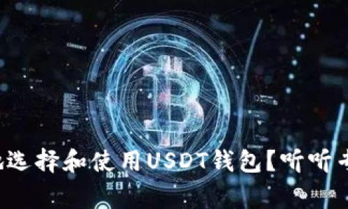 如何安全地选择和使用USDT钱包？听听专家怎么说！