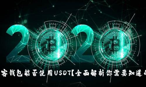 极客钱包能否使用USDT？全面解析你需要知道的！