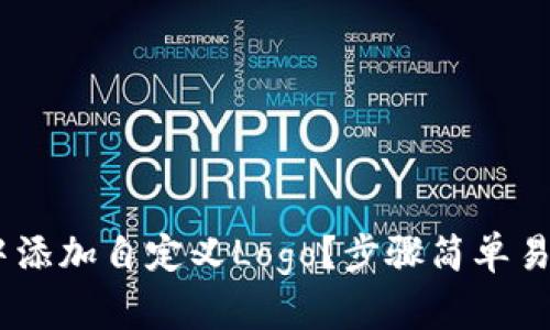 如何在TPWallet中添加自定义Logo？步骤简单易懂，让我们一起看！