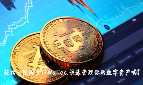 轻松一键同步TPWallet，快速管理你的数字资产吗？
