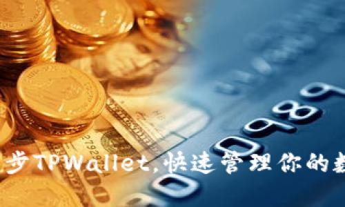轻松一键同步TPWallet，快速管理你的数字资产吗？