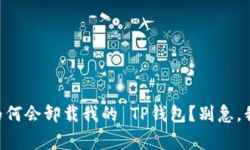 手机管家为何会卸载我的 TP钱包？别急，我们来聊聊！