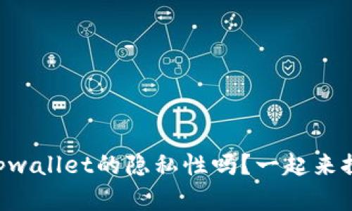 “你了解tpwallet的隐私性吗？一起来探讨一下！”