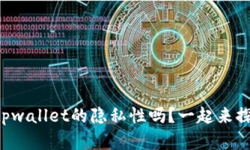 “你了解tpwallet的隐私性吗？一起来探讨一下！”