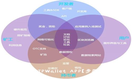 如何在iOS设备上下载TPWallet APP？步骤详解和常见问题解答