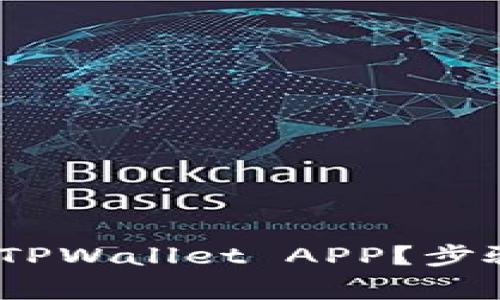 如何在iOS设备上下载TPWallet APP？步骤详解和常见问题解答