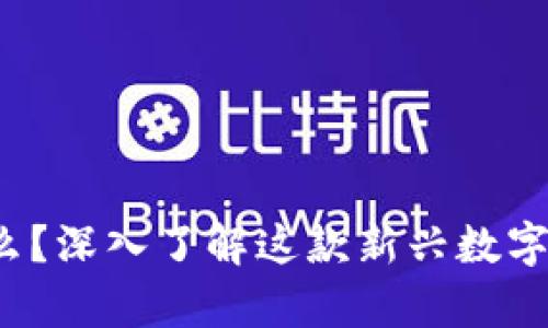 tpwallettrx是什么？深入了解这款新兴数字钱包的功能与优势