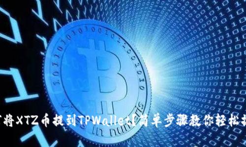如何将XTZ币提到TPWallet？简单步骤教你轻松操作！