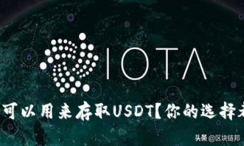 哪些钱包可以用来存取USDT？你的选择都在这里！
