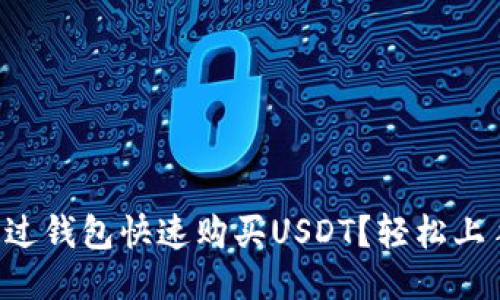 怎么通过钱包快速购买USDT？轻松上手指南！
