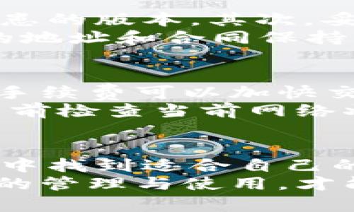    TPWallet：如何在加密货币世界中轻松管理你的资产？  / 
 guanjianci  TPWallet, 加密货币, 钱包管理, 数字资产  /guanjianci 

什么是TPWallet？
TPWallet，全名为TokenPocket钱包，是一个多功能的加密货币钱包，旨在为用户提供方便、安全的数字资产管理体验。它支持多种主流区块链及加密货币，如比特币、以太坊、EOS等，方便用户在一个平台上管理不同的数字资产。TPWallet不仅设有桌面版和手机版本，用户可以根据自己的需求选择最适合的版本。

TPWallet的核心功能
TPWallet的多样化功能使其在市场中脱颖而出。首先，它具有简洁易用的用户界面，无论是新手还是资深用户，都可以轻松上手。钱包内置的交换功能让用户能够在不同的数字资产之间迅速转换，而不需要去中心化交易所，这种便捷的操作是许多用户选择TPWallet的理由之一。
此外，TPWallet还提供了安全保护措施，包括私钥本地储存、多重签名等，确保用户的资产能够得到妥善保管。即使在网络环境不佳的情况下，TPWallet也能保持其稳定性，不影响用户的管理操作。

为什么选择TPWallet？
选择TPWallet的理由有很多。首先，它是一个功能强大的钱包，能够支持多种区块链资产，解决了用户必须遍历多个钱包的烦恼。其次，TPWallet不断进行更新和，提升用户体验，增加新的功能，这也是它吸引用户的重要因素之一。
最重要的是，TPWallet社区活跃，用户可以通过参与社区活动获得丰厚的奖励，这不仅增强了用户的粘性，也提升了用户对产品的信任感和归属感。

TPWallet的安全性分析
在数字资产管理中，安全性无疑是用户最关心的问题之一。TPWallet为了保障用户的资金安全，采取了多种安全激励措施。例如，它采用私钥本地存储，用户的私钥始终掌握在自己手中，极大降低了被盗的风险。此外，TPWallet还支持多重签名，进一步增加了交易的安全保障。
然而，用户在使用TPWallet时，也建议采取一些额外的措施，如定期更新密码，不轻易分享个人信息，确保自身的网络环境安全，从而更加有效地保护自己的资产。

如何下载和安装TPWallet？
下载TPWallet非常简单。用户只需要访问TPWallet的官方网站，选择适合自己设备的版本（手机或电脑），点击下载链接并按照提示完成安装。在安装过程中，用户需要注意选择可靠的下载来源，以避免下载到假冒版本。
安装完成后，用户可以创建新钱包或导入已有钱包，建议在创建钱包时妥善保管助记词和私钥，这关系到钱包的安全性。在首次使用TPWallet时，用户可以通过设置保护密码来增加安全性，防止未授权访问。

TPWallet适合哪些用户？
TPWallet适合广泛的用户群体。对于新手用户来说，TPWallet的友好界面和简单操作使得他们能够迅速理解和使用，而资深用户则可以享受其丰富的功能与高灵活性。此外，投资者和交易者也能通过TPWallet的快速交易和资产管理功能获得便利。
总之，无论你是刚入门的加密货币爱好者，还是资深的数字资产投资者，这款钱包都能为你提供切实可行的解决方案，助你在加密世界中游刃有余。

可能相关的问题

1. 使用TPWallet时需要注意什么安全事项？
在使用TPWallet时，用户需要注意若干安全事项以保障资产安全。首先，确保下载TPWallet的官方版本，避免通过第三方网站下载可能存在安全隐患的版本。其次，妥善保管自己的助记词与私钥，失去它们意味着无法找回钱包中的资产。
此外，用户应定期更换密码，并使用强密码来增强安全等级。进一步地，使用多重验证功能也是提升安全性的有效措施。在交易时谨慎评估，对陌生的地址和合同保持警惕，避免因钓鱼攻击而造成资产损失。

2. TPWallet的手续费和交易速度如何？
TPWallet的手续费通常较为合理，并会根据不同区块链和交易量而有所变动。当用户进行转账时，可以根据自己的需求选择不同的手续费，较高的手续费可以加快交易确认速度，而较低的手续费可能会延长等待时间。
在大多数情况下，TPWallet能够提供相当快速的交易速度，大多数交易在几分钟内就能完成。然而，在网络拥堵时可能会稍有延迟，用户需要在交易前检查当前网络状况，以合理安排资产的转移和操作。

总结
TPWallet作为一款出色的加密货币钱包，凭借其多功能、便捷性和安全性吸引了大量用户。无论是初学者还是经验丰富的投资者，都能在TPWallet中找到适合自己的使用场景。关注钱包的安全安全性和交易效率，合理管理自己的数字资产，才能在这个迅速发展的行业中立于不败之地。
加密货币的未来充满了未知与机遇，选择TPWallet，帮助你在这个充满挑战的行业中稳健前行。无论你是选择长期投资还是短期交易，掌握好钱包的管理与使用，才能更好地把握市场带来的每一次机会。