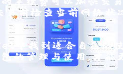    TPWallet：如何在加密货币世界中轻松管理你的资产？  / 
 guanjianci  TPWallet, 加密货币, 钱包管理, 数字资产  /guanjianci 

什么是TPWallet？
TPWallet，全名为TokenPocket钱包，是一个多功能的加密货币钱包，旨在为用户提供方便、安全的数字资产管理体验。它支持多种主流区块链及加密货币，如比特币、以太坊、EOS等，方便用户在一个平台上管理不同的数字资产。TPWallet不仅设有桌面版和手机版本，用户可以根据自己的需求选择最适合的版本。

TPWallet的核心功能
TPWallet的多样化功能使其在市场中脱颖而出。首先，它具有简洁易用的用户界面，无论是新手还是资深用户，都可以轻松上手。钱包内置的交换功能让用户能够在不同的数字资产之间迅速转换，而不需要去中心化交易所，这种便捷的操作是许多用户选择TPWallet的理由之一。
此外，TPWallet还提供了安全保护措施，包括私钥本地储存、多重签名等，确保用户的资产能够得到妥善保管。即使在网络环境不佳的情况下，TPWallet也能保持其稳定性，不影响用户的管理操作。

为什么选择TPWallet？
选择TPWallet的理由有很多。首先，它是一个功能强大的钱包，能够支持多种区块链资产，解决了用户必须遍历多个钱包的烦恼。其次，TPWallet不断进行更新和，提升用户体验，增加新的功能，这也是它吸引用户的重要因素之一。
最重要的是，TPWallet社区活跃，用户可以通过参与社区活动获得丰厚的奖励，这不仅增强了用户的粘性，也提升了用户对产品的信任感和归属感。

TPWallet的安全性分析
在数字资产管理中，安全性无疑是用户最关心的问题之一。TPWallet为了保障用户的资金安全，采取了多种安全激励措施。例如，它采用私钥本地存储，用户的私钥始终掌握在自己手中，极大降低了被盗的风险。此外，TPWallet还支持多重签名，进一步增加了交易的安全保障。
然而，用户在使用TPWallet时，也建议采取一些额外的措施，如定期更新密码，不轻易分享个人信息，确保自身的网络环境安全，从而更加有效地保护自己的资产。

如何下载和安装TPWallet？
下载TPWallet非常简单。用户只需要访问TPWallet的官方网站，选择适合自己设备的版本（手机或电脑），点击下载链接并按照提示完成安装。在安装过程中，用户需要注意选择可靠的下载来源，以避免下载到假冒版本。
安装完成后，用户可以创建新钱包或导入已有钱包，建议在创建钱包时妥善保管助记词和私钥，这关系到钱包的安全性。在首次使用TPWallet时，用户可以通过设置保护密码来增加安全性，防止未授权访问。

TPWallet适合哪些用户？
TPWallet适合广泛的用户群体。对于新手用户来说，TPWallet的友好界面和简单操作使得他们能够迅速理解和使用，而资深用户则可以享受其丰富的功能与高灵活性。此外，投资者和交易者也能通过TPWallet的快速交易和资产管理功能获得便利。
总之，无论你是刚入门的加密货币爱好者，还是资深的数字资产投资者，这款钱包都能为你提供切实可行的解决方案，助你在加密世界中游刃有余。

可能相关的问题

1. 使用TPWallet时需要注意什么安全事项？
在使用TPWallet时，用户需要注意若干安全事项以保障资产安全。首先，确保下载TPWallet的官方版本，避免通过第三方网站下载可能存在安全隐患的版本。其次，妥善保管自己的助记词与私钥，失去它们意味着无法找回钱包中的资产。
此外，用户应定期更换密码，并使用强密码来增强安全等级。进一步地，使用多重验证功能也是提升安全性的有效措施。在交易时谨慎评估，对陌生的地址和合同保持警惕，避免因钓鱼攻击而造成资产损失。

2. TPWallet的手续费和交易速度如何？
TPWallet的手续费通常较为合理，并会根据不同区块链和交易量而有所变动。当用户进行转账时，可以根据自己的需求选择不同的手续费，较高的手续费可以加快交易确认速度，而较低的手续费可能会延长等待时间。
在大多数情况下，TPWallet能够提供相当快速的交易速度，大多数交易在几分钟内就能完成。然而，在网络拥堵时可能会稍有延迟，用户需要在交易前检查当前网络状况，以合理安排资产的转移和操作。

总结
TPWallet作为一款出色的加密货币钱包，凭借其多功能、便捷性和安全性吸引了大量用户。无论是初学者还是经验丰富的投资者，都能在TPWallet中找到适合自己的使用场景。关注钱包的安全安全性和交易效率，合理管理自己的数字资产，才能在这个迅速发展的行业中立于不败之地。
加密货币的未来充满了未知与机遇，选择TPWallet，帮助你在这个充满挑战的行业中稳健前行。无论你是选择长期投资还是短期交易，掌握好钱包的管理与使用，才能更好地把握市场带来的每一次机会。