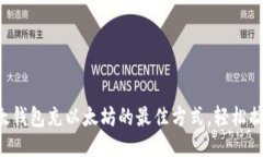 以太钱包充以太坊的最佳方式，轻松搞定！