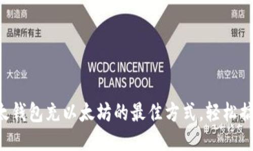 以太钱包充以太坊的最佳方式，轻松搞定！