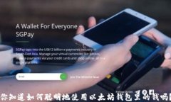 你知道如何聪明地使用以太坊钱包里的钱吗？