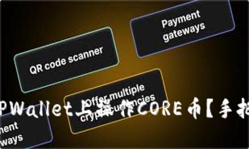 如何在TPWallet上操作CORE币？手把手教你！