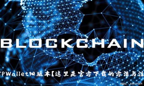 想使用TPWallet旧版本？这里是官方下载的方法与注意事项！