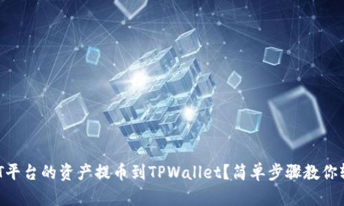 如何将ZT平台的资产提币到TPWallet？简单步骤教你轻松操作！