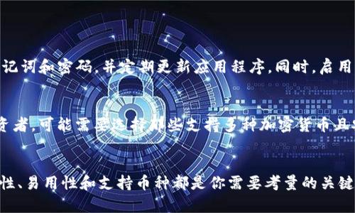 虚拟币钱包app下载安卓苹果，最高效的选择，让你轻松管理数字资产！

虚拟币钱包, 加密货币, 安卓钱包, 苹果钱包/guanjianci

引言：为什么选择虚拟币钱包？
随着加密货币的流行，越来越多的人开始关注数字资产的管理。而虚拟币钱包则成为了不可或缺的工具。无论你是新入门的投资者还是经验丰富的交易者，拥有一个良好的虚拟币钱包，不仅可以安全高效地存储你的资产，还能方便地进行交易。让我们来探讨一下，如何在安卓和苹果设备上下载虚拟币钱包，以及选择钱包时需要注意的因素。

了解虚拟币钱包的基本功能
虚拟币钱包的种类繁多，每一种钱包都有其独特的功能。以下是一些基本功能：
ul
    listrong存储与管理：/strong钱包可以安全存储多个种类的加密货币，包括比特币、以太坊等，便于用户管理其资产。/li
    listrong交易功能：/strong用户可以直接在钱包内进行买入或卖出操作，方便快捷。/li
    listrong安全性：/strong大多数虚拟币钱包提供了助记词、指纹识别等多重安全机制来保护用户的资产。/li
    listrong界面友好：/strong许多现代钱包拥有直观的用户界面，易于普通用户使用。/li
/ul

安卓和苹果各自的虚拟币钱包优势
安卓和苹果操作系统各自的虚拟币钱包在功能和用户体验上有所不同，以下将一一讲解。

h4安卓虚拟币钱包的优势/h4
安卓用户在选择虚拟币钱包时，通常会发现有更多的选择。这是因为安卓的开放性使得很多开发者能够快速推出各种各样的钱包应用。常见的安卓钱包包括Trust Wallet、Coinomi等，它们各具特色。
ul
    listrong多种加密货币支持：/strong大多数安卓钱包支持多种加密货币，方便用户随时在同一平台进行交易。/li
    listrong自定义功能：/strong某些钱包允许用户高度自定义界面，满足个性化需求。/li
/ul

h4苹果虚拟币钱包的优势/h4
苹果用户则通常体验到更加严谨的应用选择。虽然选择相对较少，但苹果平台上的钱包（如Coinbase Wallet、Exodus等）往往注重用户体验和安全性。
ul
    listrong高安全性：/strong苹果一直以来以其安全性著称，许多钱包在设计时都有考虑到这一点。/li
    listrong出色的用户体验：/strong苹果用户通常能享受到流畅的操作体验，应用设计符合现代审美。/li
/ul

如何在安卓和苹果上下载虚拟币钱包？
接下来，让我们探讨如何在安卓和苹果设备上下载虚拟币钱包。这是每个虚拟币用户必须掌握的基本技能。

h4安卓用户下载步骤/h4
ol
    li打开Google Play商店。/li
    li在搜索栏中输入你想要下载的钱包名称（如“Trust Wallet”）。/li
    li选择正确的应用并点击“安装”。/li
    li安装完成后，打开应用并按照指引完成设置。/li
/ol

h4苹果用户下载步骤/h4
ol
    li打开App Store。/li
    li在底部的搜索栏中输入钱包名称（如“Coinbase Wallet”）。/li
    li选择应用并点击“获取”进行下载安装。/li
    li下载完成后，启动应用并根据提示进行设置。/li
/ol

选择合适的虚拟币钱包的考虑因素
市场上有很多虚拟币钱包可供选择，但如何找到最适合你的那一个呢？以下几点建议可以帮助你做出明智的选择。

h4安全性/h4
安全性是选择虚拟币钱包的首要因素。务必选择那些具备多重安全机制（如两步验证、指纹解锁等）的钱包。阅读用户评论和专业评测也能提供额外的保障。

h4易用性/h4
选择一个界面友好且操作简单的钱包至关重要，特别是对于初学者而言。不妨先下载几个进行试用，看看哪个更符合你的习惯。

h4支持的币种/h4
不同的钱包支持的加密货币种类不同。确保你选择的钱包支持你希望管理的所有币种。

h4社区支持/h4
一个活跃的社区支持能确保你在使用过程中不会陷入困境。查找那些拥有良好用户社区的钱包，这将对你的使用体验产生积极影响。

常见问题解答

h4问题一：虚拟币钱包安全吗？/h4
很多用户都对虚拟币钱包的安全性感到疑虑。的确，钱包的安全性取决于多个因素，包括技术机制和用户操作。所以，选择好钱包后，务必妥善保管助记词和密码，并定期更新应用程序。同时，启用两步验证等安全措施，能大幅提高账户的安全性。并且，切勿将大量资产存放在一个钱包中，适当分散资产也是减轻风险的好方法。

h4问题二：如何选择适合自己的虚拟币钱包？/h4
选择钱包时，首先考虑你使用加密货币的目的。如果你只是偶尔进行交易，那么简单且用户友好的钱包如Trust Wallet就足够了。如果你是长期投资者，可能需要选择那些支持多种加密货币且安全性高的钱包，如Ledger或Trezor等硬件钱包。此外，考虑到移动设备上的便捷性，选择一个在安卓和苹果均可用的钱包也是值得考虑的。

结论
在如今的数字经济时代，了解如何下载及使用虚拟币钱包是每一位加密货币投资者的必备技能。无论你选择在安卓还是苹果平台上下载钱包，安全性、易用性和支持币种都是你需要考量的关键因素。希望本文能帮助你更轻松地管理你的数字资产，迈出成功投资的第一步！