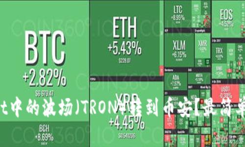 如何将TPWallet中的波场（TRON）转到币安？最简单的链选择指南！