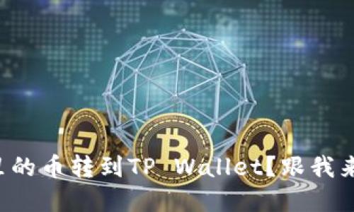 如何将交易所里的币转到TP Wallet？跟我来一步步解锁吧！