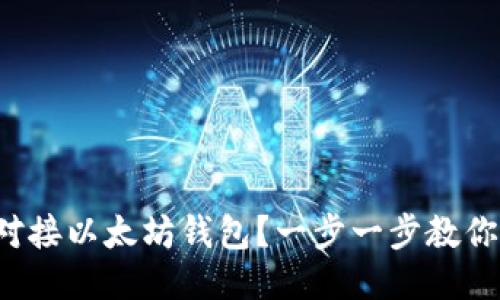 如何对接以太坊钱包？一步一步教你操作！