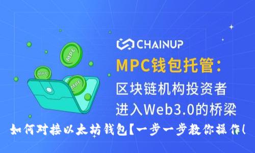 如何对接以太坊钱包？一步一步教你操作！