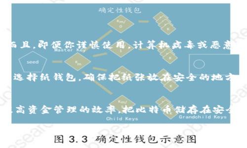 jiaoti买了比特币放什么钱包里？选择最适合你的比特币钱包/jiaoti
比特币钱包,数字货币,冷钱包,热钱包/guanjianci

引言：为何选择合适的钱包如此重要？
在数字货币的世界里，比特币无疑是最受欢迎的选择。然而，拥有比特币不仅仅是购买后甜蜜地期待其涨价，还需要问自己一个重要的问题：我该把比特币放在哪里？选择合适的钱包至关重要。这就像拥有一笔巨款，你当然希望把它放在一个安全而可靠的地方。

比特币钱包的种类
比特币钱包主要可以分为两大类：热钱包和冷钱包。理解这两种钱包的区别和特性，可以帮助你做出更明智的决策。

h4热钱包：便捷但需谨慎/h4
热钱包指的是连接到互联网的钱包，交易相对方便，适合日常使用。例如，使用手机钱包或桌面钱包。这类钱包的优点在于其便捷性，你可以快速进行交易，不需要太多的步骤。
不过，热钱包也带来了一些风险。由于它们与互联网相连，黑客攻击的风险会相对更高。如果你经常交易，热钱包的确是个不错的选择，但一定要使用知名且安全性高的钱包来降低风险。

h4冷钱包：安全但不够灵活/h4
冷钱包是指不与互联网连接的比特币钱包，最典型的例子是硬件钱包和纸钱包。这类钱包的安全性极高，阻挡了大多数黑客攻击的可能性，非常适合长期持有比特币。例如，Ledger和Trezor就是两款备受推崇的硬件钱包。
当然，冷钱包的缺点在于使用不够便捷，进行交易时需要将资金转移至其他地方。这对于频繁交易的人厌其烦，但对于长期投资者却显得更加安心。

如何选择适合自己的比特币钱包？
选择钱包时，你需要根据自己的需求来进行评估。以下是一些考虑的方面。

h41. 交易频率/h4
如果你是活跃的交易者，热钱包可能更适合你。你需要考虑到便捷性，确保可以随时随地进行交易。但是，不要忘了定期查看安全性，确保你所用的钱包具有强大的安全措施。

h42. 安全性/h4
对于任何数字资产的交易安全，都应优先考虑。冷钱包通常提供更加可靠的安全措施，尤其是对沉淀资金来说。如果你打算长期持有比特币，那么投资一款硬件钱包是非常值得的。

h43. 用户体验/h4
钱包的用户界面也是一个重要的考量因素。一般而言，易用性高的钱包能让你在使用中减少困惑，提高效率。在选择钱包时，可以选择那些获得了用户广泛好评的产品。

具体推荐：几款热门比特币钱包
根据上面的分析，我们来看看市面上较为流行且用户反馈良好的比特币钱包。

h41. Coinbase/h4
Coinbase是一个非常受欢迎的交易平台，同时也提供热钱包服务。它的用户界面友好，适合新手和普通用户。Coinbase还支持多种数字资产，交易费用合理，是高频交易者的好选择。

h42. Exodus/h4
Exodus是一个桌面和手机钱包，支持几乎所有主要的加密货币。它的界面极为人性化，适合所有级别的用户。而且，Exodus有内置的交易功能，可以直接在钱包内进行兑换，非常方便。

h43. Ledger Nano S/h4
Ledger Nano S是一款市面上最著名的硬件钱包之一。它提供了高水平的安全性，仅需将其连接电脑或手机即可进行交易。它也支持多币种，适合长期持有者。虽然它的价格相对较高，但其安全性和功能性绝对值得投资。

常见问题解答

h4问题1：如果我使用热钱包，会有丢失比特币的风险吗？/h4
有风险的。热钱包通过互联网与外界连接，由于其特点，黑客可以通过各种手段尝试锁定并盗取你的比特币，特别是如果你没有设置强密码或双重身份验证。而且，即便你谨慎使用，计算机病毒或恶意软件也可能让你面临资金损失的风险。因此，使用热钱包时需要保持高度的警惕，并定期更新安全措施。

h4问题2：如何保护我的冷钱包？/h4
冷钱包的安全性通常较高，但不代表完全安全。首先，要将硬件钱包妥善保管，避免水、火或其他物理损坏。其次，设置一个强密码，并且尽量启用两步验证。如果选择纸钱包，确保把纸张放在安全的地方，并制作多个副本妥善保管。此外，应定期检查冷钱包的安全性，确保没有恶意程序侵入。

总结：选择数字资产储存的关键
总之，将比特币放入合适的钱包中无疑是数字资产管理的重要一环。了解热钱包与冷钱包的利与弊，选择最适合自己需求的钱包类型，可以有效降低风险并提高资金管理的效率。把比特币储存在安全、可靠的地方，不仅能让你安心更是对未来投资的一种保障。无论你是新手还是经验丰富的交易者，掌握这些钱包知识，才能在比特币投资的旅途上游刃有余。

希望这篇文章对你在选择比特币钱包上有所帮助，有了更深入的了解后，你可以做出更加明智的选择，保护好你的数字资产，享受加密货币带来的便利与机会。