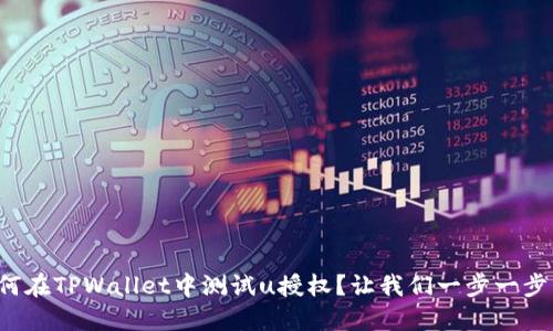 如何在TPWallet中测试u授权？让我们一步一步来！