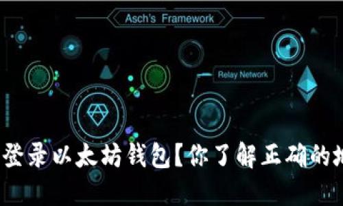 如何安全登录以太坊钱包？你了解正确的地址了吗？