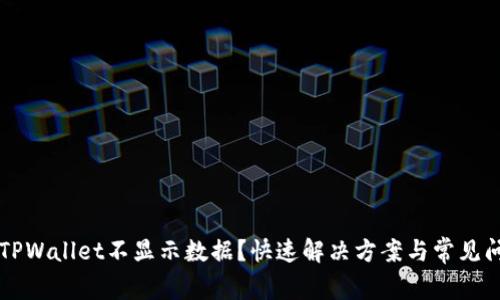 为什么TPWallet不显示数据？快速解决方案与常见问题解答